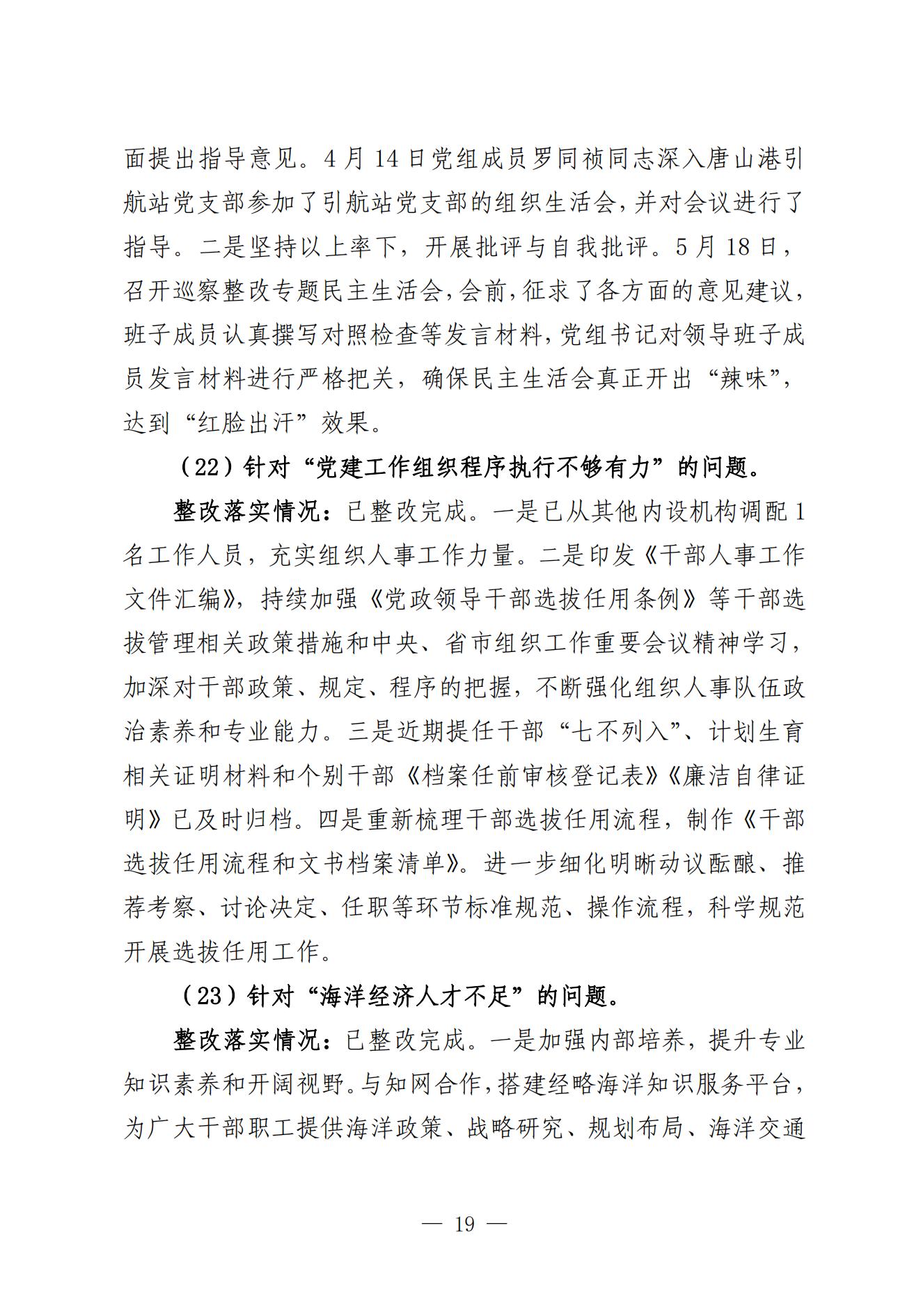 市海航局党组关于巡察整改进展情况的通报_18.jpg